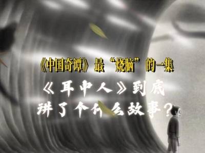 《中国奇谭2》最“烧脑”的一集，《耳中人》到底讲了个什么故事？| 有点艺思