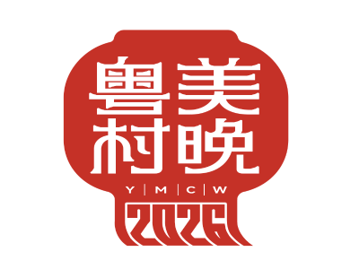 2026年“粤美村晚”活动LOGO正式发布！方寸之间尽显岭南年味乡情