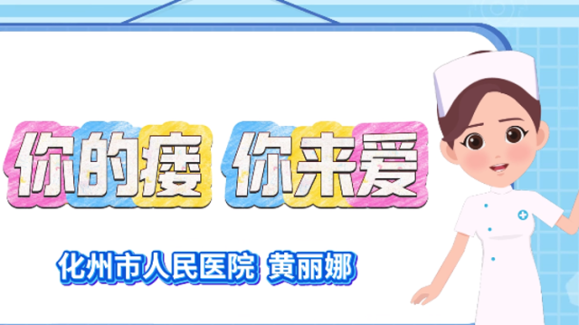 你的瘘，你来爱｜医视频