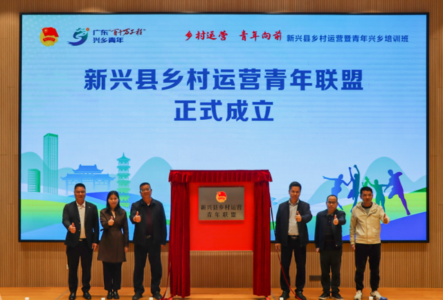 活动当天同步成立新兴县乡村运营青年学院与青年联盟