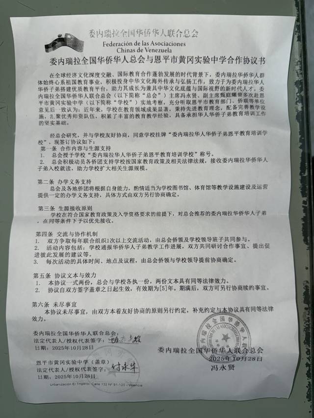2025年10月，黄冈实验中学与返乡侨领达成委内瑞拉华侨子弟就读方面的相关合作。
