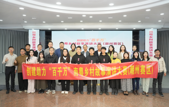 15个故事讲述潮州乡村蝶变！创建助力“百千万”南粤乡村故事演讲大赛潮州赛区开讲
