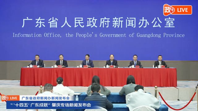 “‘十四五’广东成就”肇庆专场新闻发布会。