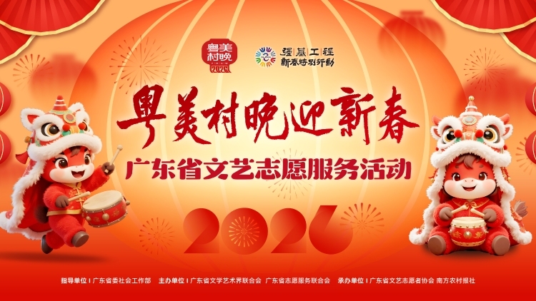 “粤美村晚”短视频征集活动开启！你镜头里的年味，就是家乡最好的名片