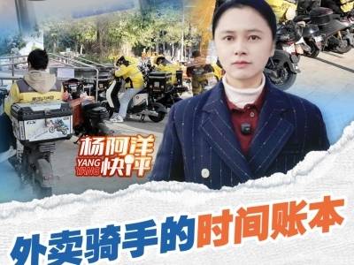 外卖骑手的时间账本 | 杨阿洋快评