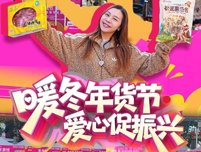 视频 |“暖冬年货节·爱心促振兴”系列活动启幕