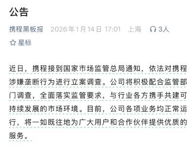 携程：积极配合监管部门调查，各项业务均正常运行