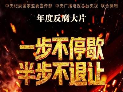 年度反腐大片第四集《科技赋能反腐》今晚播出