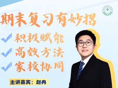 高效复习，快乐迎考！这场公开课助孩子搞掂期末复习