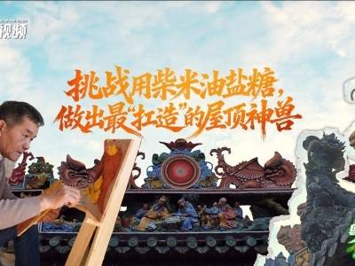 挑战用柴米油盐糖，做出最“扛造”的屋顶神兽｜粤来粤好百千万