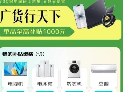 搭建专区送千元补贴，电商平台助力“广货行天下”