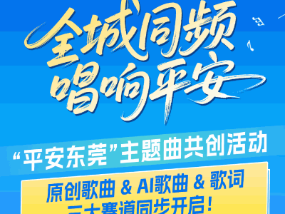 三大赛道等你来！全域文明全城同频，平安东莞主题曲有奖征集启动→