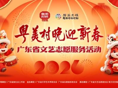 “粤美村晚”短视频征集活动开启！你镜头里的年味，就是家乡最好的名片