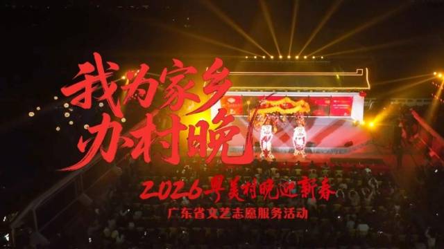 乡村大舞台，共挥岭南春 | 我为家乡办春晚