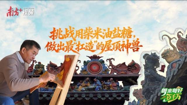 挑战用柴米油盐糖，做出最“扛造”的屋顶神兽｜粤来粤好百千万