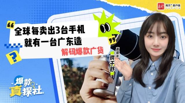 全球每卖出3台手机就有1台“广东造”丨解码爆款广货