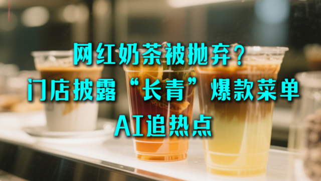 网红奶茶被抛弃？门店披露“长青”爆款菜单｜AI追热点