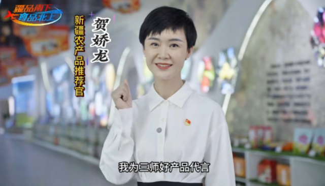第三师图木舒克市“‘兵团红’优选·唐王城品质”电商直播活动，贺娇龙为三师好产品代言。