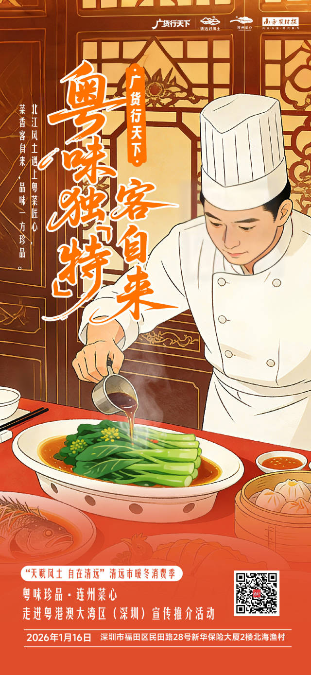 海报｜粤味珍品·连州菜心