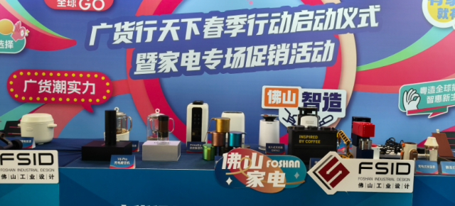 现场展示的佛山家电产品