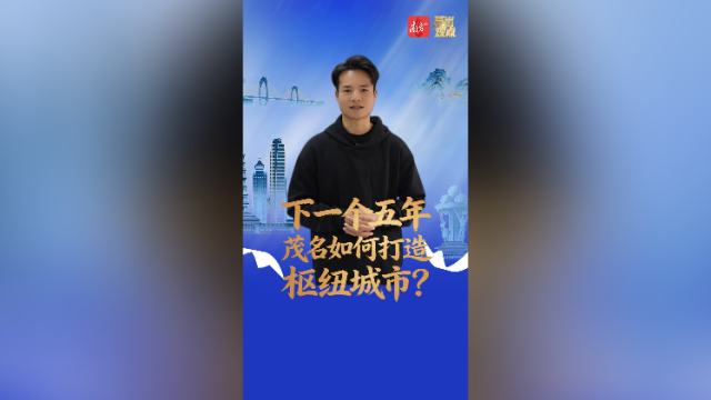 下一个五年，茂名如何打造枢纽城市？｜亮出观点