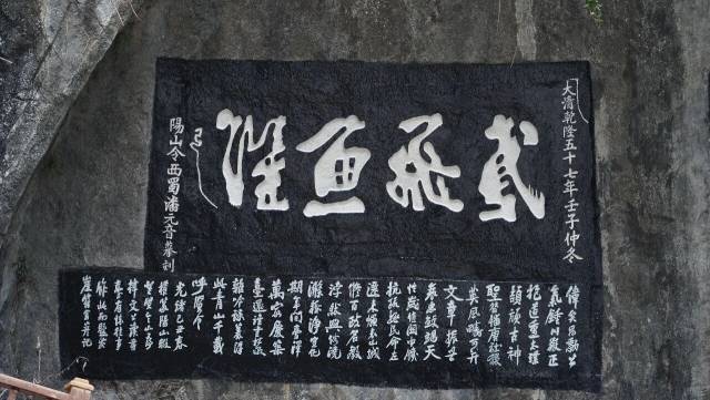 韩愈手书“鸢飞鱼跃”摩崖石刻 图源/阳山发布