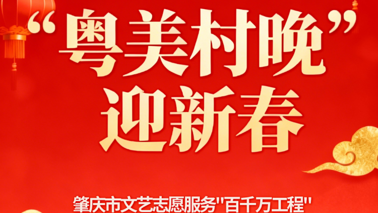 家乡戏台已搭好！1月17日，肇庆蚌溪“粤美村晚”不见不散