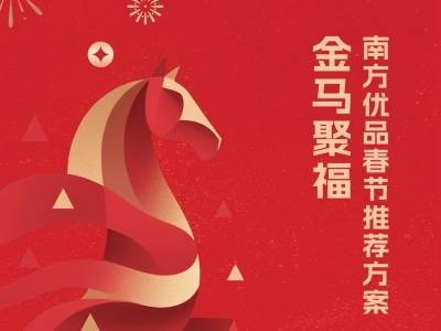 金马聚福 | 南方优品2026年春节推荐方案正式发布
