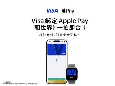 Visa宣布支持中国消费者 Apple Pay绑卡