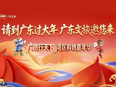 文化学者蒙曼助阵，“广货行天下湾区购物嘉年华”即将开启