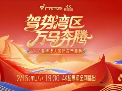 定档！广东卫视马年湾区春晚2月15日播出