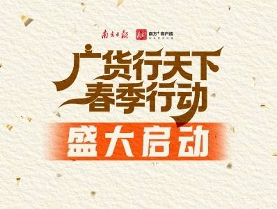 “广货行天下”盛大启幕，跟着活动购购购→