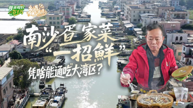 南沙疍家菜“一招鲜”，凭啥能“通吃”大湾区？｜粤来粤好百千万