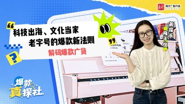 科技出海、文化当家，老字号的爆款新法则｜解码爆款广货