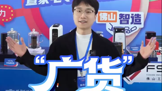 vlog｜“广货”家电大促销！配齐一个家，能省多少？