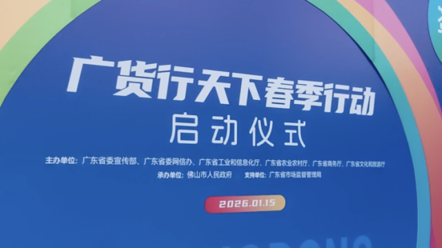 为什么广货又好又“抵”？答案在这里