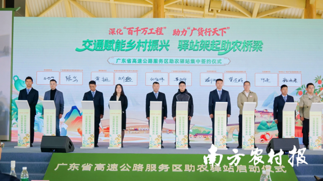 广东省高速公路服务区助农驿站集中签约仪式。
