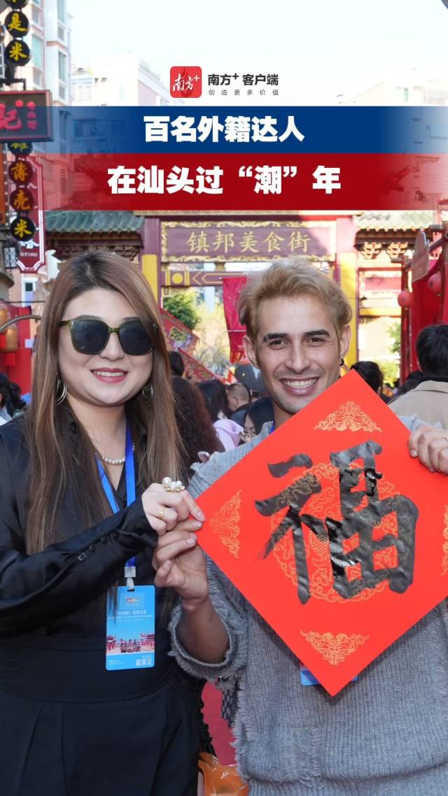 剪纸、英歌舞、早茶……百名外籍达人在广东汕头过“潮”年