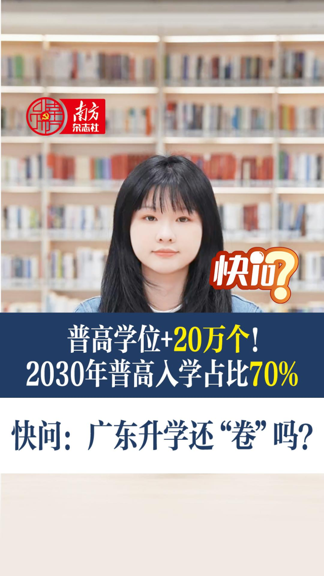 2030年普高入学占比70% 广东升学还“卷”吗？ | 杨阿洋快评