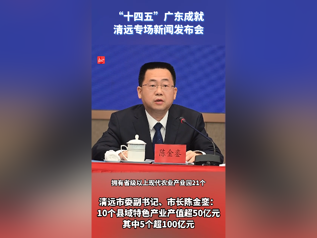 视频｜清远市市长陈金銮：牢记殷殷嘱托，坚持把破解城乡二元结构问题作为头等大事