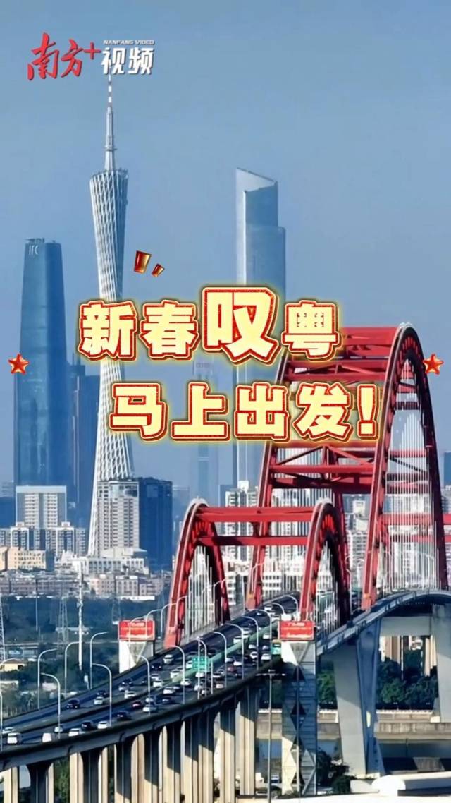 快来投稿！“新春叹粤 文旅邀约”视频征集活动开启