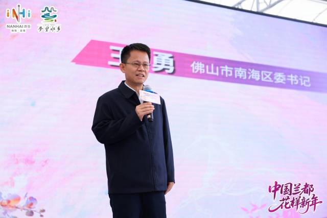 南海区委书记王勇在现场致辞