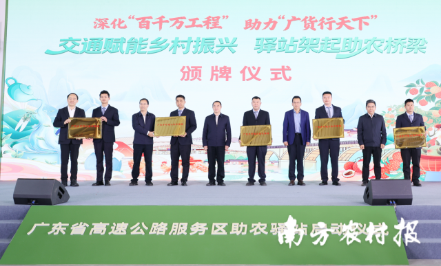 “广东乡村振兴助农驿站”颁牌仪式。
