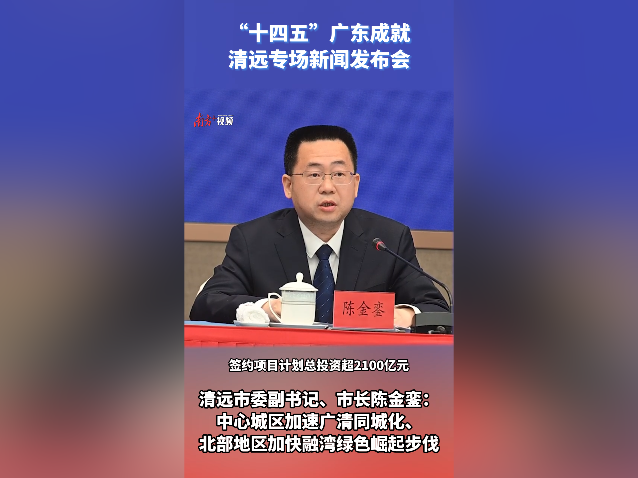 视频｜清远市市长陈金銮：中心城区加速广清同城化，北部地区加快融湾绿色崛起步伐