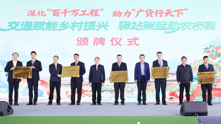 “广货行天下”添新翼！广东高速服务区乡村振兴助农驿站启用
