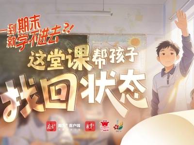 一到期末就学不进去？这堂课帮孩子找回状态