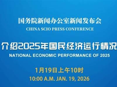国新办举行新闻发布会，介绍2025年国民经济运行情况