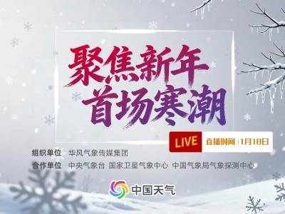聚焦新年首场寒潮