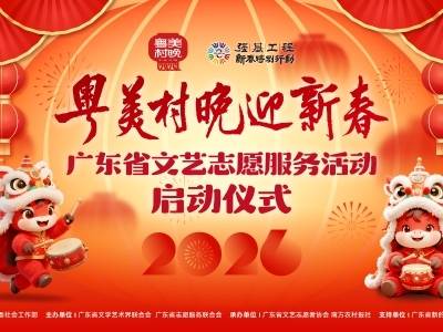 “平龙新景·共赴未来”！2026“粤美村晚”迎新春首场活动开锣