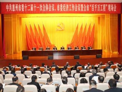 惠州市委十二届十一次全体会议、市委经济工作会议暨全市“百千万工程”现场会召开